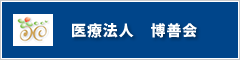 医療法人 博善会