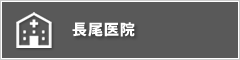 長尾医院