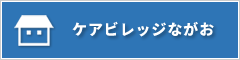 ケアビレッジながお