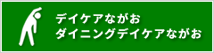 デイケアながお・ダイニングデイケアながお