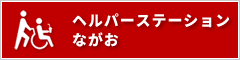 ヘルパーステーションながお