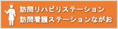 訪問リハビリ・訪問看護ステーションながお