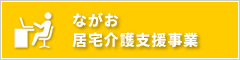 ながお居宅介護支援事業