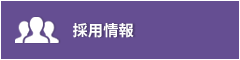 採用情報
